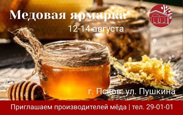 Приглашаем производителей меда и продуктов пчеловодства принять участие в Медовой ярмарке 12-14 августа в Пскове