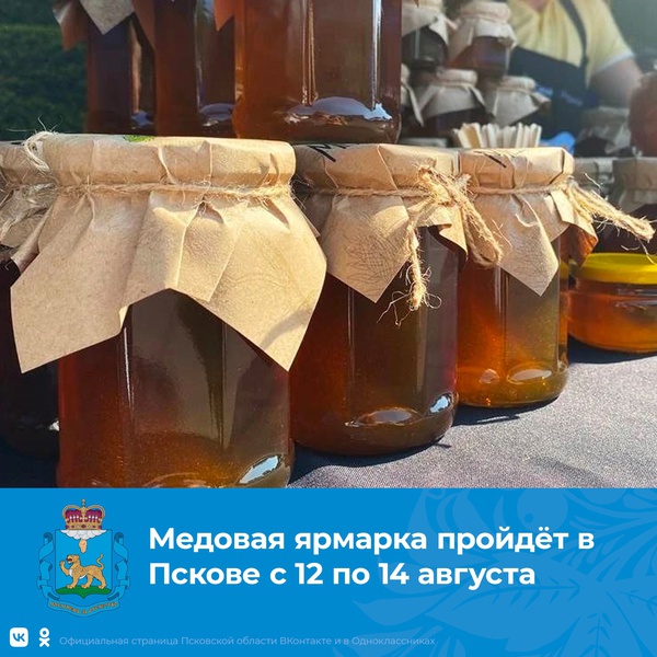 Медовая ярмарка, приуроченная к православному празднику Медовый Спас, пройдёт в Пскове на улице Пушкина и на территории Детского парка с 12 по 14 августа