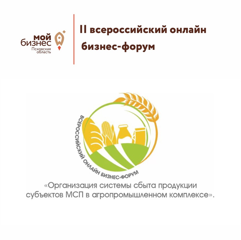 Всероссийский бизнес-форум посвящен актуальному вопросу для сельскохозяйственной отрасли страны – реализация фермерской продукции и обеспечение населения качественными здоровыми продуктами питания.