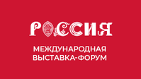 Международная выставка-форум ‘"Россия’’"