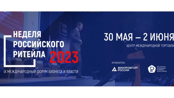 С 30 мая — 2 июня 2023 года в Москве состоится IX Международный форум бизнеса и власти «Неделя российского ритейла - 2023».
