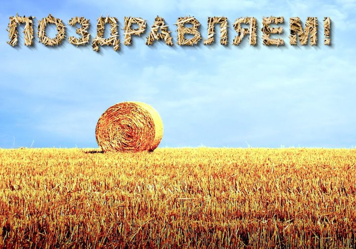 10 июня в России отмечается один из основных праздников для людей занятых в сельском хозяйстве.