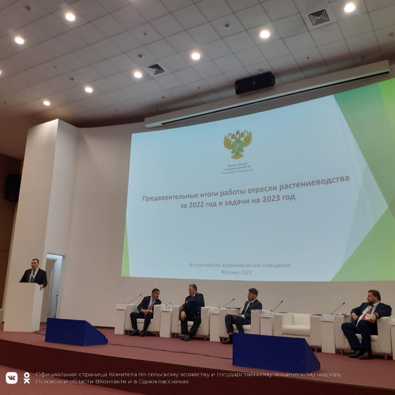 Делегация Псковской области приняла участие во Всероссийском агрономическом и агроинженерном совещании.