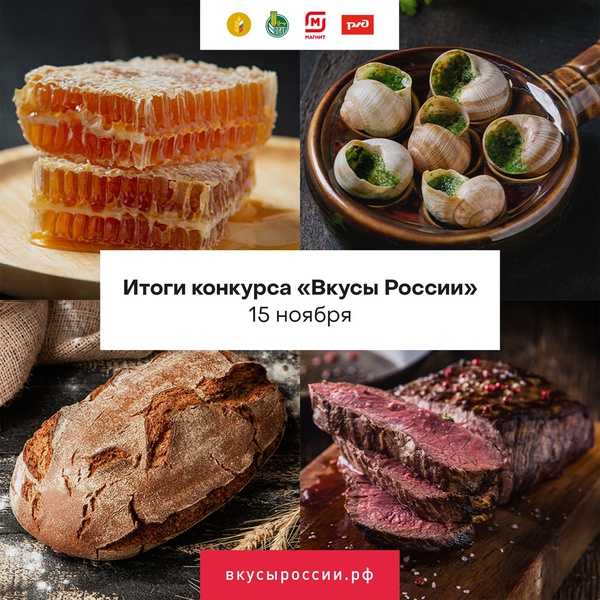 15 ноября будут объявлены победители второго Национального конкурса региональных брендов продуктов питания «Вкусы России». Торжественная церемония награждения в восьми номинациях пройдет в Минсельхозе России.