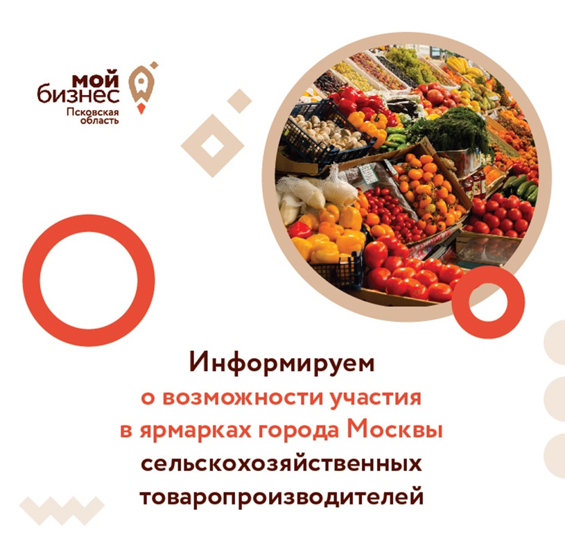 Информируем Вас о возможности участия в ярмарках города Москвы, организованных для сельскохозяйственных товаропроизводителей.