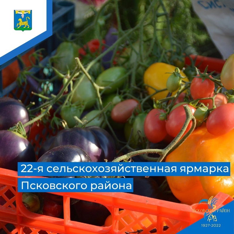 17 сентября состоится 22-я сельскохозяйственная ярмарка Псковского района. К участию в ней приглашаются сельхозтоваропроизводители, владельцы ЛПХ, предприниматели, предприятия пищевой промышленности, а также жители Псковского района и г. Пскова