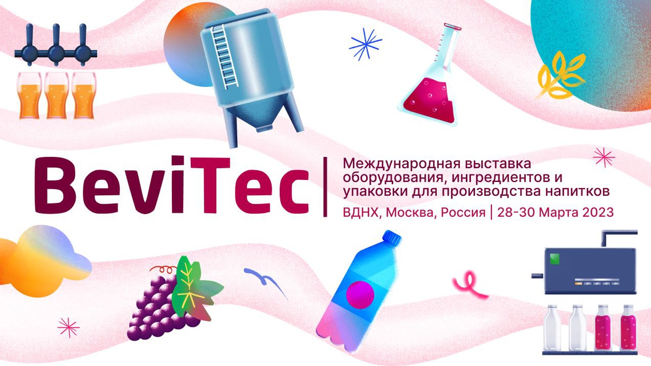 28-30 марта 2023 года Москве состоится единственная в России и СНГ специализированная выставка производства всех видов напитков BeviТес (павильон № 57 ВДНХ, Москва.)