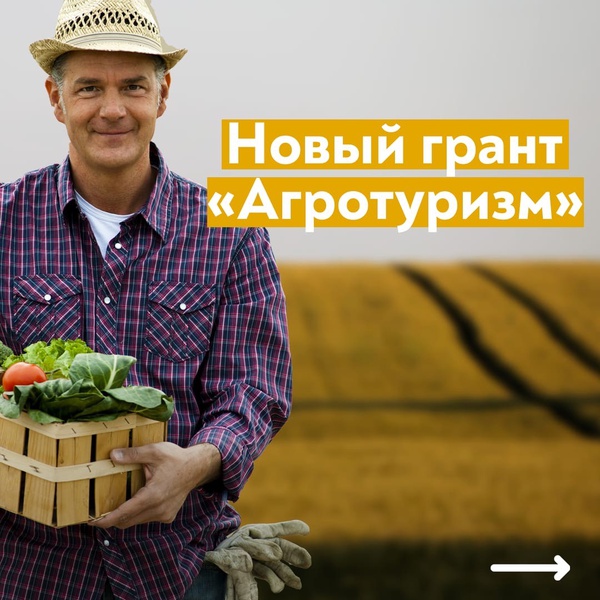 В этом году Минсельхоз начнет предоставлять фермерам новый грант «Агротуризм». На реализацию проектов в данной сфере аграрии смогут получить до 10 млн рублей.