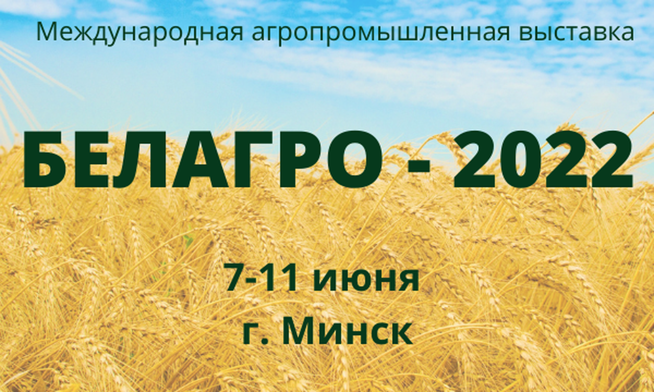 БЕЛАГРО-2022 в Минске пройдет 7-11 июня.
Зарегистрируйтесь в списки посетителей от Псковской области!