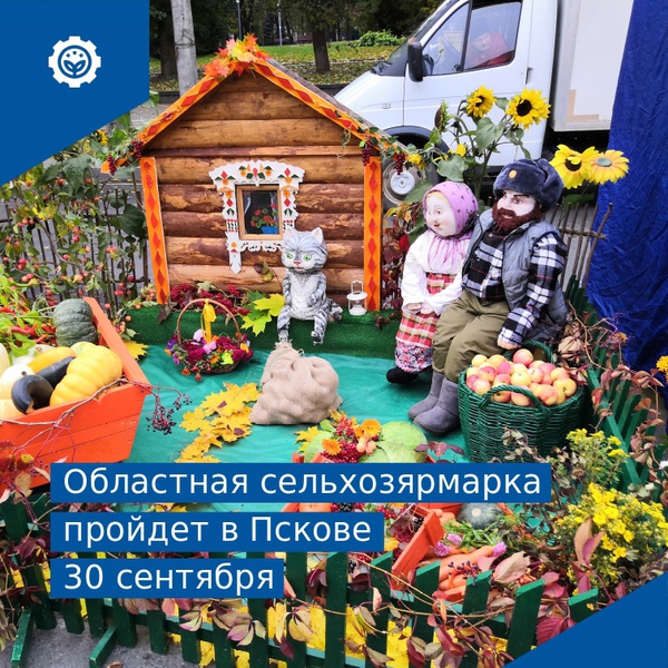 30 сентября на Октябрьской площади Пскова пройдет областная сельскохозяйственная ярмарка «Осень 2023».