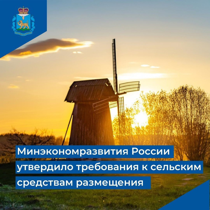 Минэкономразвития РФ утвердило требования к размещению в сфере сельского туризма в сельской местности. Соответствующий приказ зарегистрирован Минюст РФ и размещён сайте Минэкономразвития России.