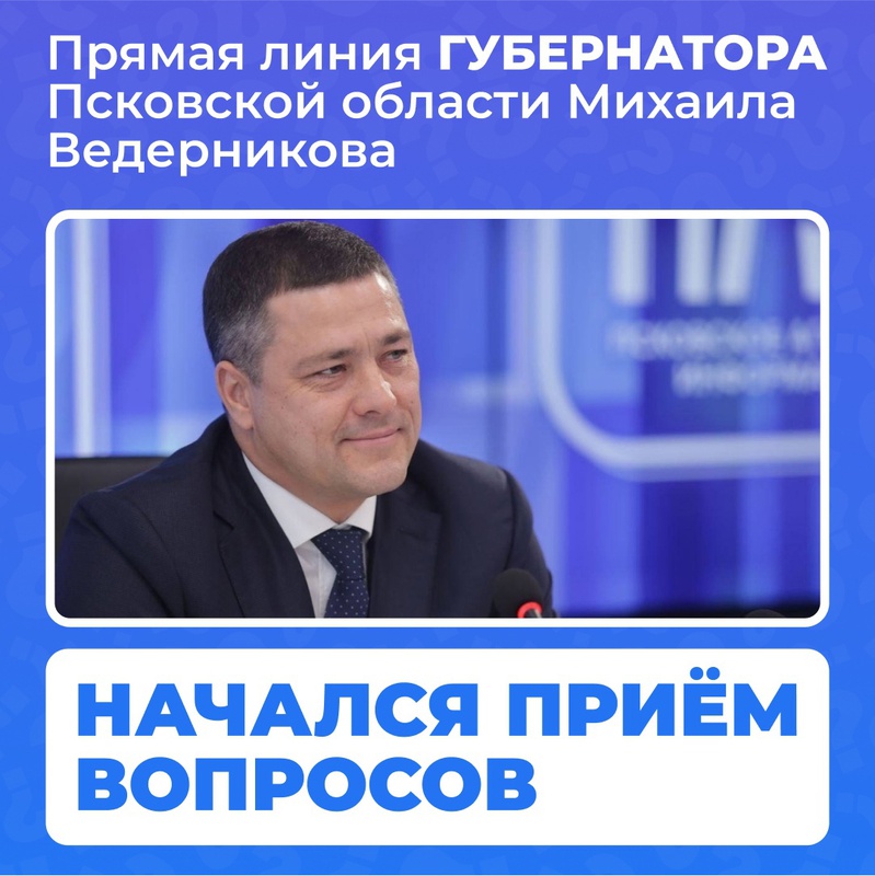 9 декабря в 19:00 пройдёт восьмая прямая линия с Губернатором Псковской области Михаилом Ведерниковым. Глава региона обсудит самые актуальные и волнующие жителей темы. 9 декабря в 19:00 пройдёт восьмая прямая линия с Губернатором Псковской области Михаилом Ведерниковым. Глава региона обсудит самые актуальные и волнующие жителей темы.