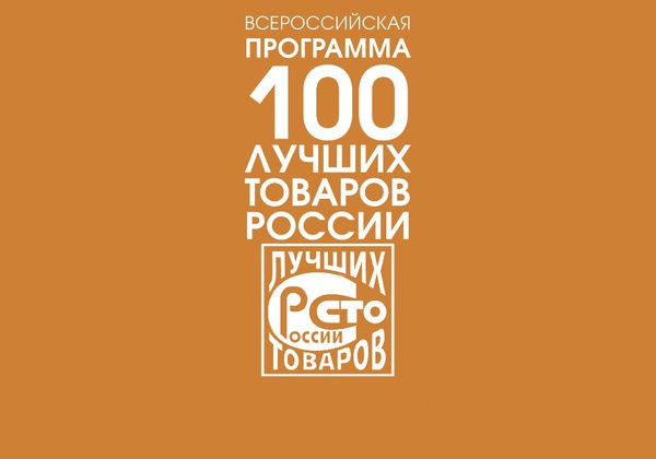 Приглашаем принять участие во Всероссийском конкурсе Программы "100 лучших товаров России" 2023 года
