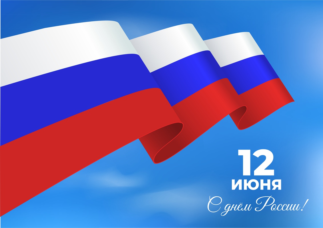 12 июня - День России, праздник суверенитета и единства нашей страны.