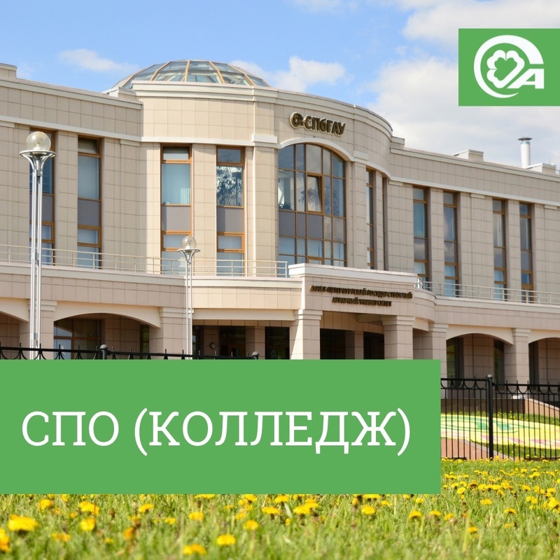 Колледж Санкт-Петербургского государственного аграрного университета открывает набор на 2023-2024 учебный год!
