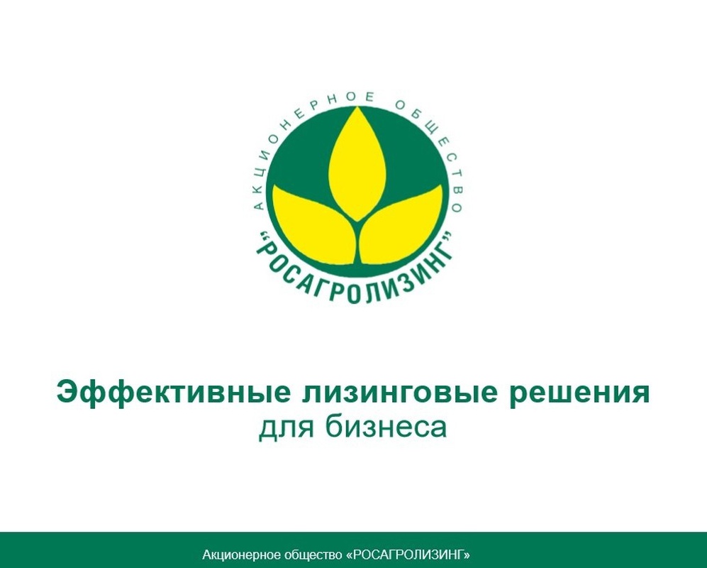 20 января в 11-00 АНО Центр компетенций приглашает к участию в бесплатной видеоконференции, организованной АО Росагролизинг и Комитетом по сельскому хозяйству и государственному техническому надзору Псковской области.