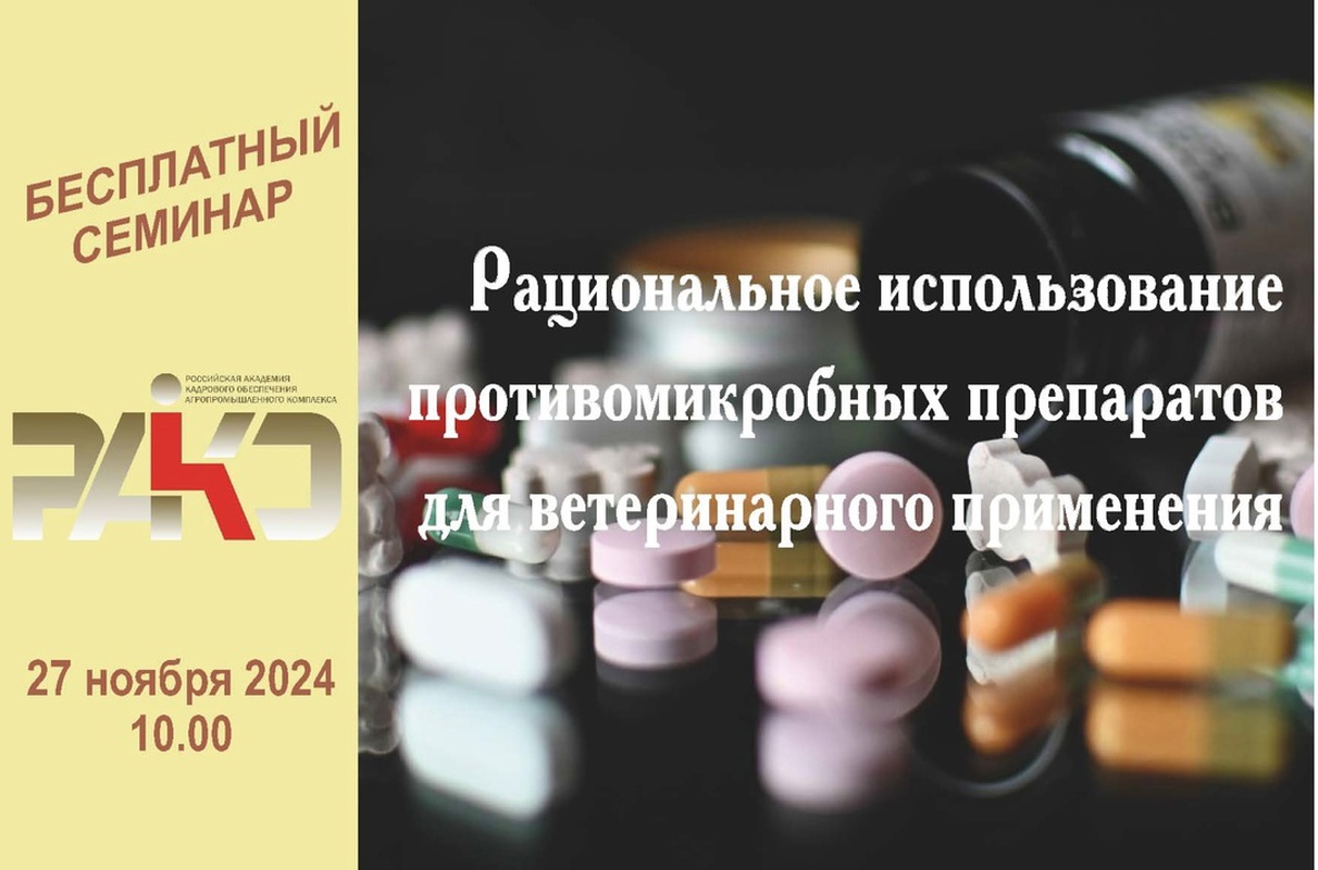 ФЦСК РАКО АПК совместно с Департаментом ветеринарии Министерства сельского хозяйства Российской Федерации 27 ноября 2024 года в 10:00 (время Московское) проводит в онлайн формате межрегиональный семинар:
«Рациональное использование противомикробных препаратов для ветеринарного применения» ФЦСК РАКО АПК совместно с Департаментом ветеринарии Министерства сельского хозяйства Российской Федерации 27 ноября 2024 года в 10:00 (время Московское) проводит в онлайн формате межрегиональный семинар:
«Рациональное использование противомикробных препаратов для ветеринарного применения»