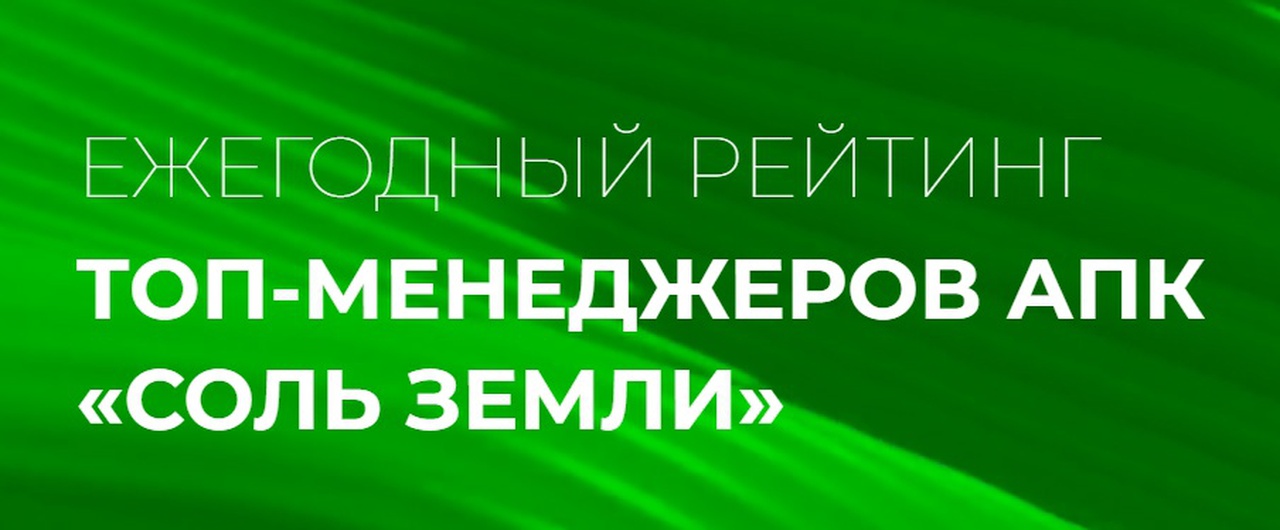 Руководители предприятий АПК Псковской области могут принять участие в отраслевом рейтинге топ-менеджеров «Соль земли».
Лучших управленцев агропромышленного комплекса регионов России выявят с помощью отраслевого рейтинга «Соль земли». Главная цель – сделать заметными в публичном поле достижения агросектора, показать людей, усилиями которых за последние 20 лет агросектор стал одной из стратегических отраслей страны. Руководители предприятий АПК Псковской области могут принять участие в отраслевом рейтинге топ-менеджеров «Соль земли».
Лучших управленцев агропромышленного комплекса регионов России выявят с помощью отраслевого рейтинга «Соль земли». Главная цель – сделать заметными в публичном поле достижения агросектора, показать людей, усилиями которых за последние 20 лет агросектор стал одной из стратегических отраслей страны.