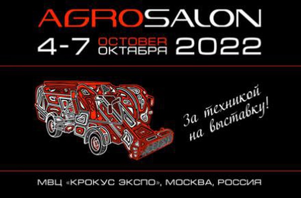С 4 по 7 октября 2022 года в Москве на территории МВЦ «КРОКУС ЭКСПО»состоится международная специализированная выставка сельскохозяйственной техники АГРОСАЛОН 2022