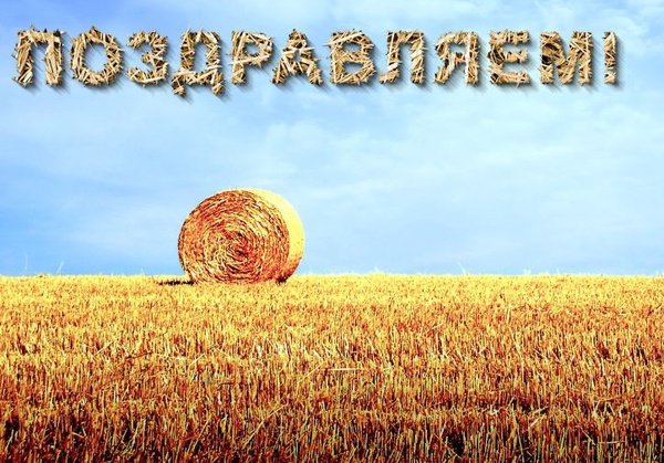 10 июня в России отмечается один из основных праздников для людей занятых в сельском хозяйстве.