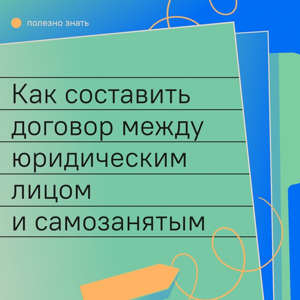 Как самозанятому оформить отношения с компанией или организацией любой формы собственности?