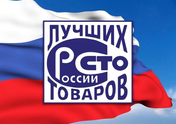 Предприятия и организации региона имеют возможность принять участие во Всероссийском конкурсе Программы «100 лучших товаров России».
