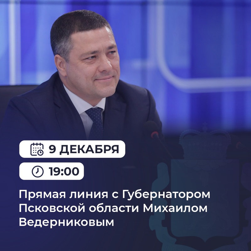 Уже сегодня состоится Прямая линия с Губернатором Псковской области Михаилом Ведерниковым. Уже сегодня состоится Прямая линия с Губернатором Псковской области Михаилом Ведерниковым.