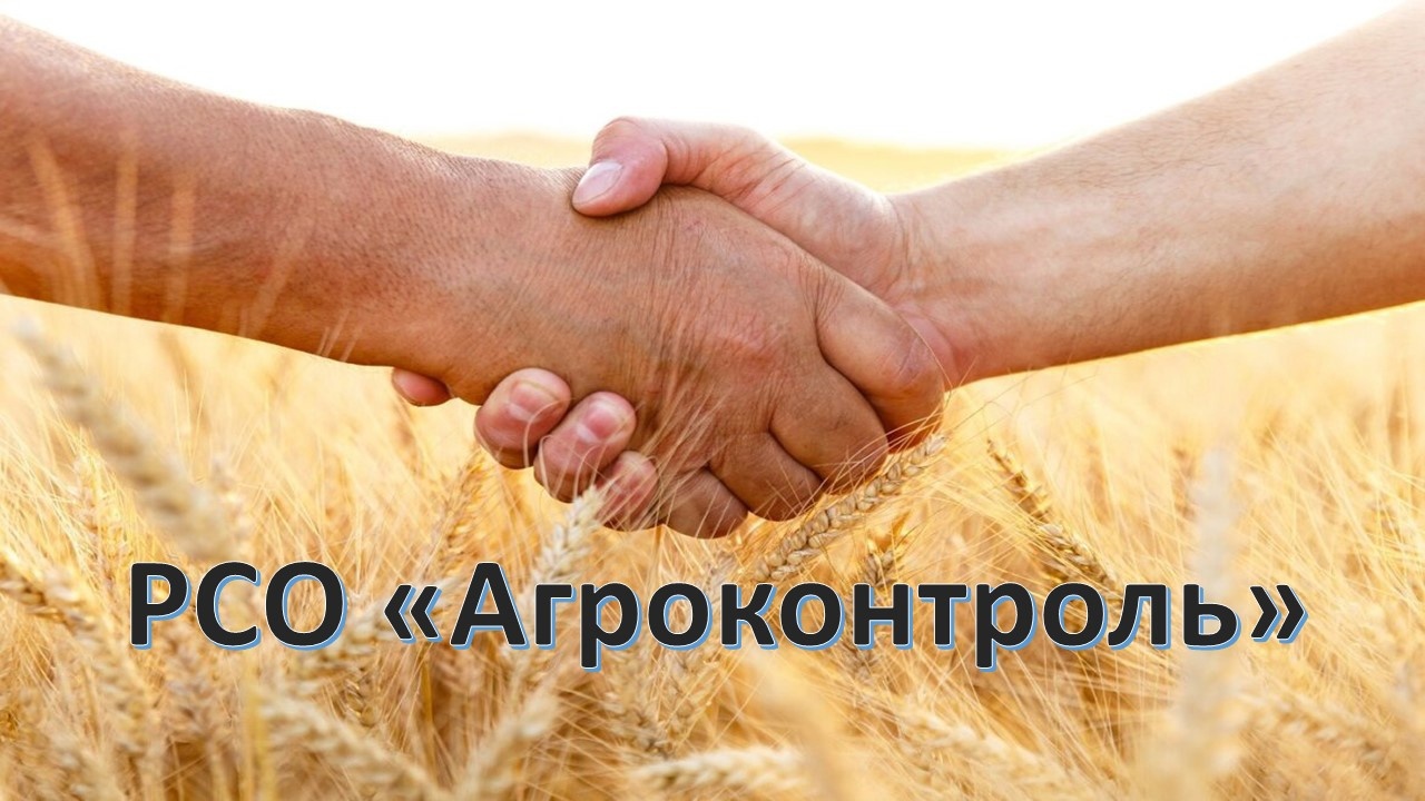 РСО "Агроконтроль" на платформе "Агромнение" проводит серию лекций, посвящённых актуальным вопросам развития сельскохозяйственной потребительской кооперации