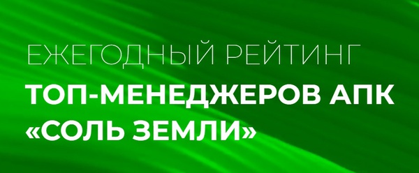 Руководители предприятий АПК Псковской области могут принять участие в отраслевом рейтинге топ-менеджеров «Соль земли».

Лучших управленцев агропромышленного комплекса регионов России выявят с помощью отраслевого рейтинга «Соль земли». Главная цель – сделать заметными в публичном поле достижения агросектора, показать людей, усилиями которых за последние 20 лет агросектор стал одной из стратегических отраслей страны.
