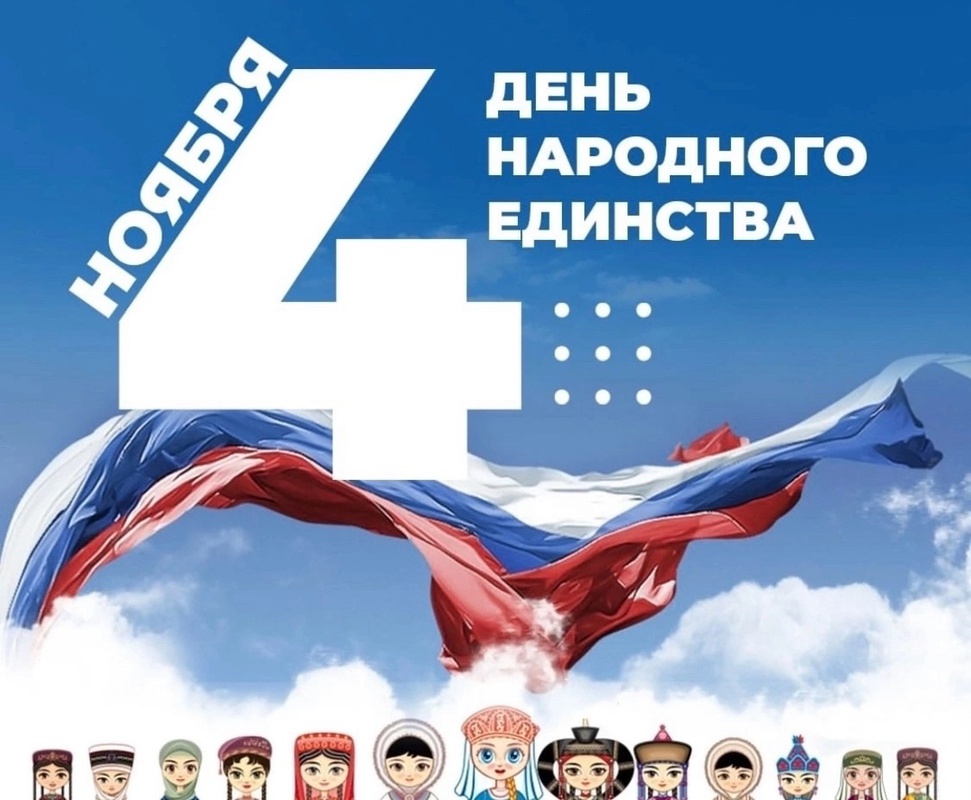 Друзья! Поздравляем вас с Днём народного единства! Друзья! Поздравляем вас с Днём народного единства!