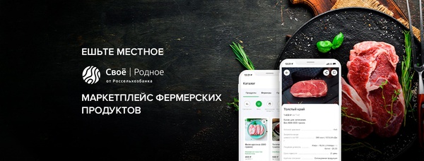 Россельхозбанк запустил удобный цифровой сервис - приложение для смартфонов «Своё Родное». Если объяснять совсем просто, это ФЕРМЕРСКИЙ РЫНОК, но на экране вашего телефона. Его легко найти и скачать в App Store или Play Market.