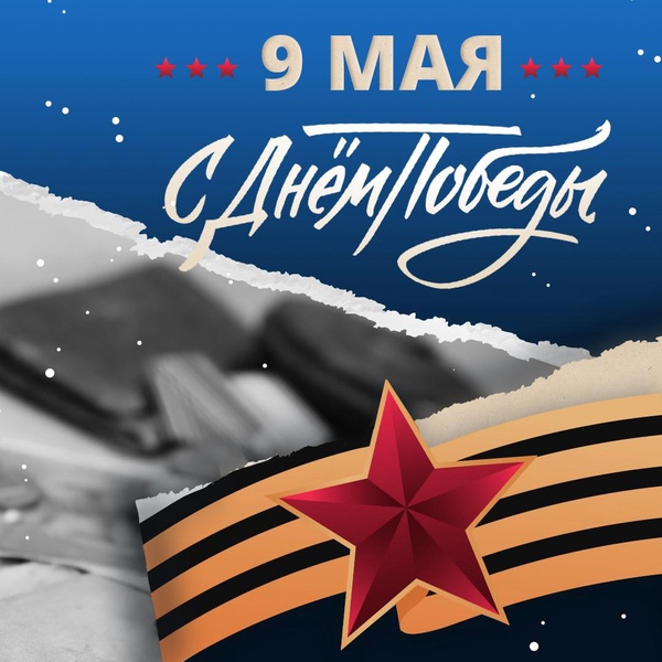 Поздравляем вас с 77-летием Победы в Великой Отечественной войне!